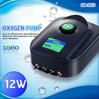 ปั้มลม SOBO SB-988 12W. ปั้มออกซิเจน SOBO 4 ทาง กำลังไฟฟ้า12วัตต์