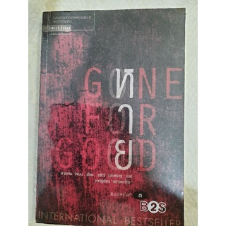 หาย..Gone For Good :  ฮาร์ลาน โคเบน เขียน, อริณี เมธเศรษฐ แปล