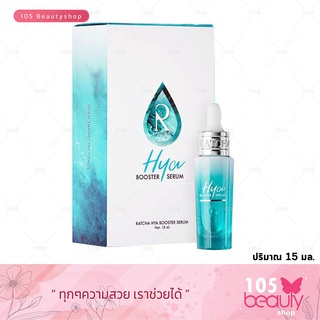 ของแท้100% Ratcha Hya Booster Serum รัชชา ไฮยา บูสเตอร์ เซรั่ม By น้องฉัตร (15ml.)