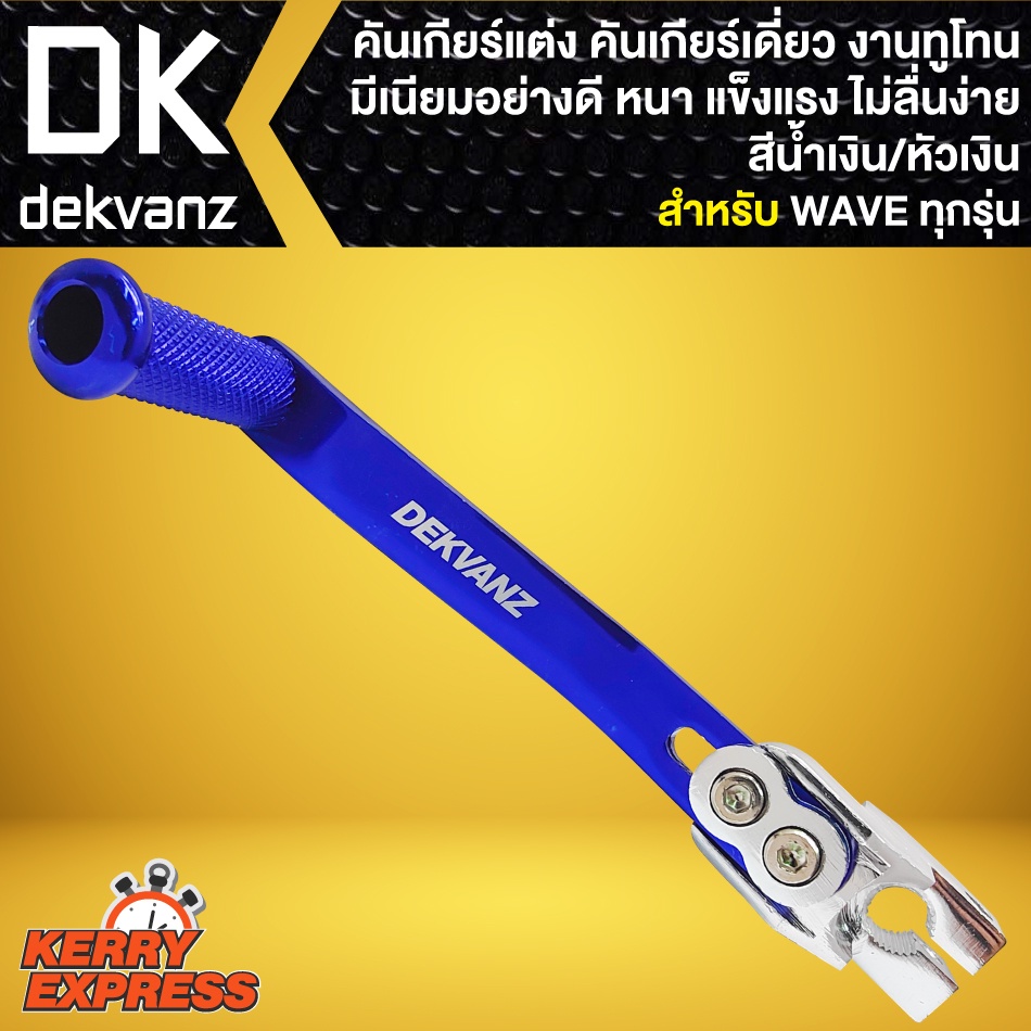 คันเกียร์แต่ง-คันเกียร์เดี่ยว-สำหรับ-wave125-110i-125r-s-i-waveทุกรุ่น-คันเกียร์มีเนียม-งานทูโทน-มี-8-สีให้เลือก