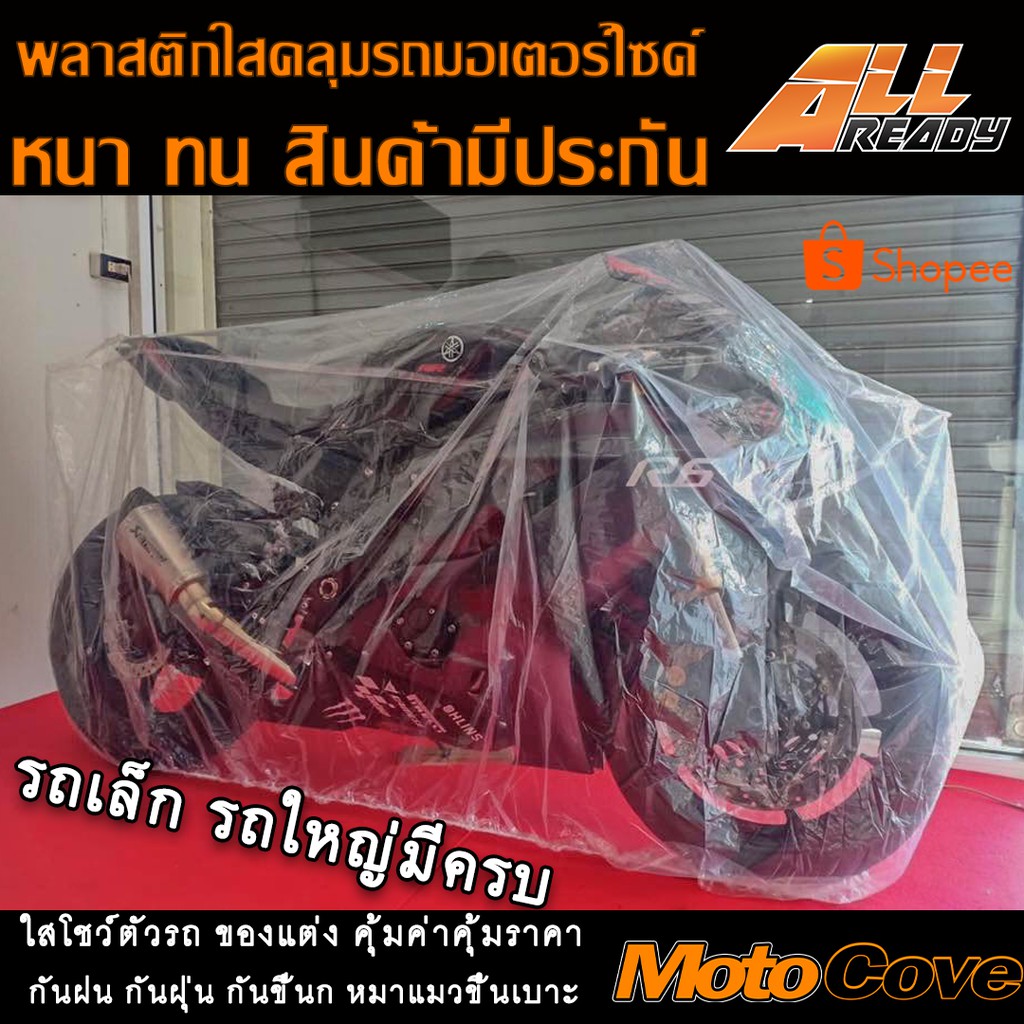 ราคาและรีวิวผ้าคลุมรถมอเตอร์ไซค์ แบบใส ถุงคลุมรถมอเตอร์ไซค์ พลาสติกคลุมมอเตอร์ไซค์ MotoCove หนาพิเศษ ผลิตในไทย เก็บปลายทาง