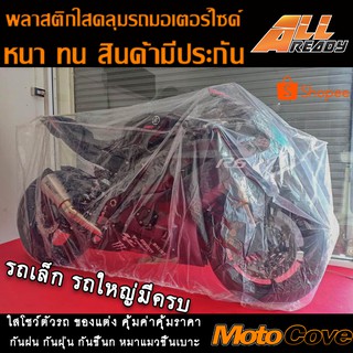 สินค้า ผ้าคลุมรถมอเตอร์ไซค์ แบบใส ถุงคลุมรถมอเตอร์ไซค์ พลาสติกคลุมมอเตอร์ไซค์ MotoCove หนาพิเศษ ผลิตในไทย เก็บปลายทาง