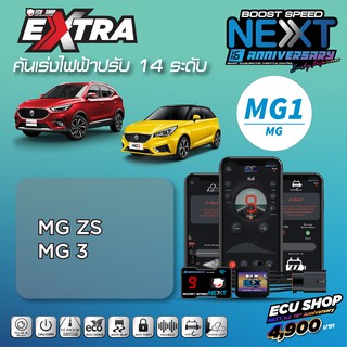 BOOST SPEED NEXT 16th – MG1 สำหรับรถรุ่น MG ZS คันเร่งไฟฟ้าปรับ 14 ระดับ พร้อมฟังก์ชันควบคุมผ่านรีโมท และมือถือ ECUSHOP