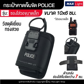 สินค้า MaxLight กระเป๋าใส่วอ (ขนาดเล็ก) วิทยุสื่อสาร กระเป๋าตำรวจ POLICE มีรูร้อยเข็มขัด 7 ซม. วัสดุดีเยี่ยม