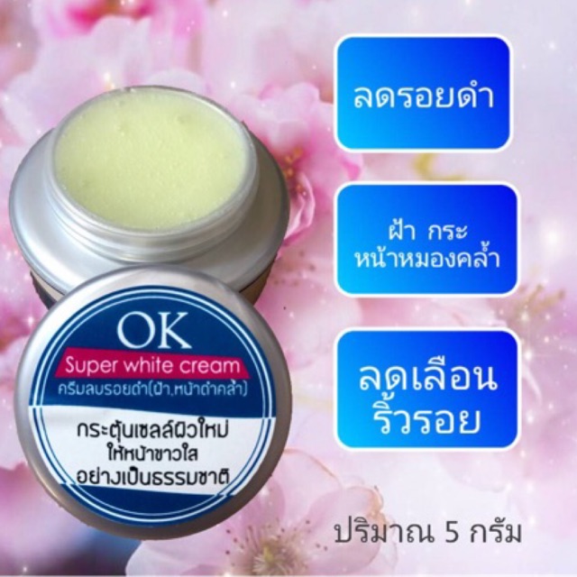 ok-super-white-ครีมลบรอยดำ