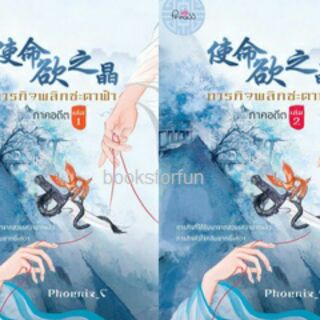 ภารกิจพลิกชะตาฟ้า ภาคอดีต (เล่ม 1-2) / Phoenix_C (สนพ. สถาพร) / ใหม่