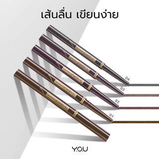 Y.O.U. ดินสอเขียนคิ้วหัวตัด พร้อมแปรงปัด เขียนง่าย เส้นคมแถมกันน้ำ