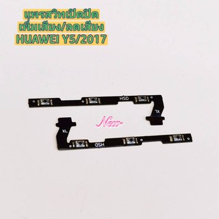 แพรสวิตซ์เปิดปิด-เพิ่มลดเสียง ( ON-OFF + Volume ) HUAWEI Y5 2017