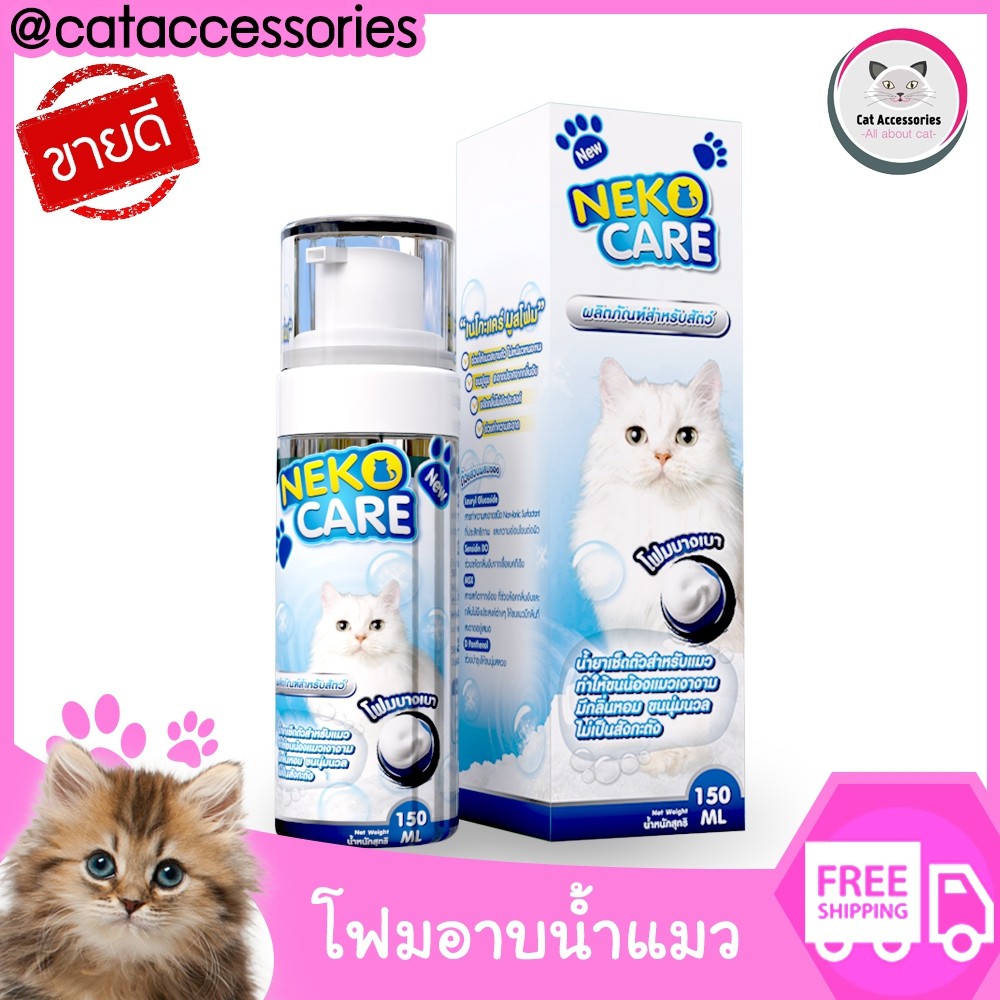 neko-care-โฟมอาบน้ำแมว-โฟมอาบแห้ง-สำหรับแมวที่ไม่ชอบอาบน้ำ-ขนาด-150ml-ชุด-2ขวด-ในราคาพิเศษ