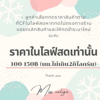 ใช้สำหรับสินค้าราคาในไลฟ์สดเท่านั้น100-149