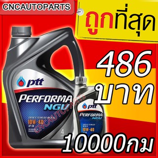 สินค้า 🔥ถูกที่สุด PTT PERFORMA น้ำมันเครื่อง ปตท เพอร์ฟอร์ม่า NGV 10w40 4 ลิตร ฟรี! 1 ลิตร