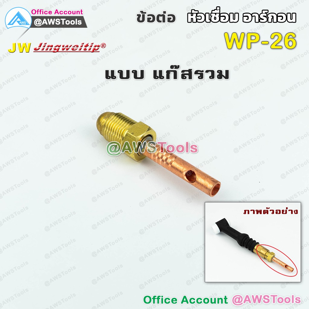 ๋jw-อะไหล่-ข้อต่อ-wp-26-รวมแก๊ส-ใช้กับwp-26-26f-26fv-26v-หรือ-sr-26-สำหรับต่อ-ท้ายหัวเชื่อมอาร์กอน