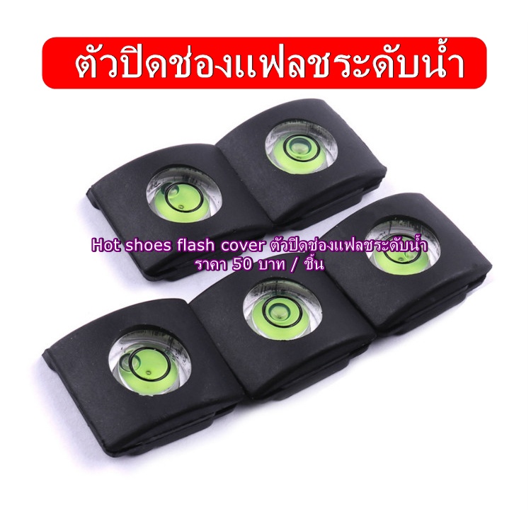 hot-shoes-flash-cover-ตัวปิดช่องแฟลชระดับน้ำ-สำหรับกล้อง-canon-nikon-fuji-olympus