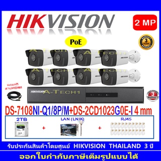 Hikvision IP Camera 2MP  รุ่น DS-2CD1023G0E-I,DS-2CD1023G2-LIU 4mm(8)+NVR รุ่น DS-71048NI-Q1/8P/M(1)+อุปกรณ์ครบเซ็ท.2TB