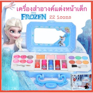 เครื่องสำอางค์แต่งหน้าเด็ก Frozen Makeup Box Set กล่องฟ้ารุ่นใหม่ 22 icons