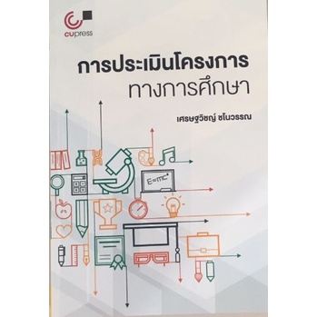 chulabook-9789740340614-การประเมินโครงการทางการศึกษา