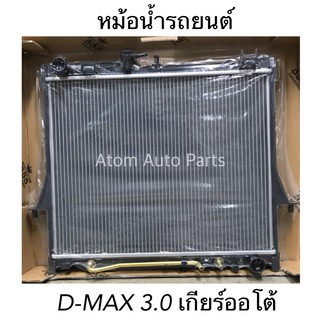 หม้อน้ำรถยนต์ D-max 3.0 ปี2003-2011 เกียร์ออโต้ / MU 7 / เชฟ โคโรลาโด คอมมอนเรล