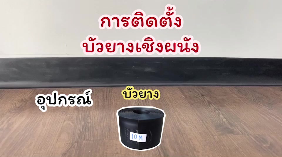 บัวยาง-บัวเชิงผนัง-ขนาด-4-นิ้ว-ความยาว-10-เมตร-ชิ้น-จัดส่งไว