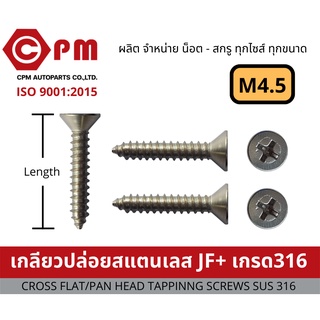 น็อต สกรู เกลียวปล่อยสแตนเลส JF+ M4.5 เกรด316 [CROSS FLAT HEAD TAPPING SCREWS SUS316]