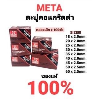 ตะปูคอนกรีต ดำ ตะปูตีฝ้าตัวเล็ก ตะปูฝ้า ตะปูคอนกรีตตัวเล็ก ตะปู ตะปูคอนกรีตสีดำ META อย่างดี กล่อง x 100ตัว