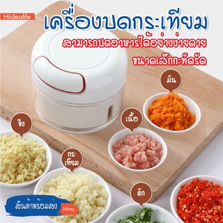 ภาพหน้าปกสินค้าพร้อมส่ง hiidealife/ เครื่องบดสับ เครื่องมือปรุงอาหาร เครื่องเตรียมอาหาร ที่สับกระเทียม เครื่องบดกระเทียมแบบดึง ซึ่งคุณอาจชอบสินค้านี้