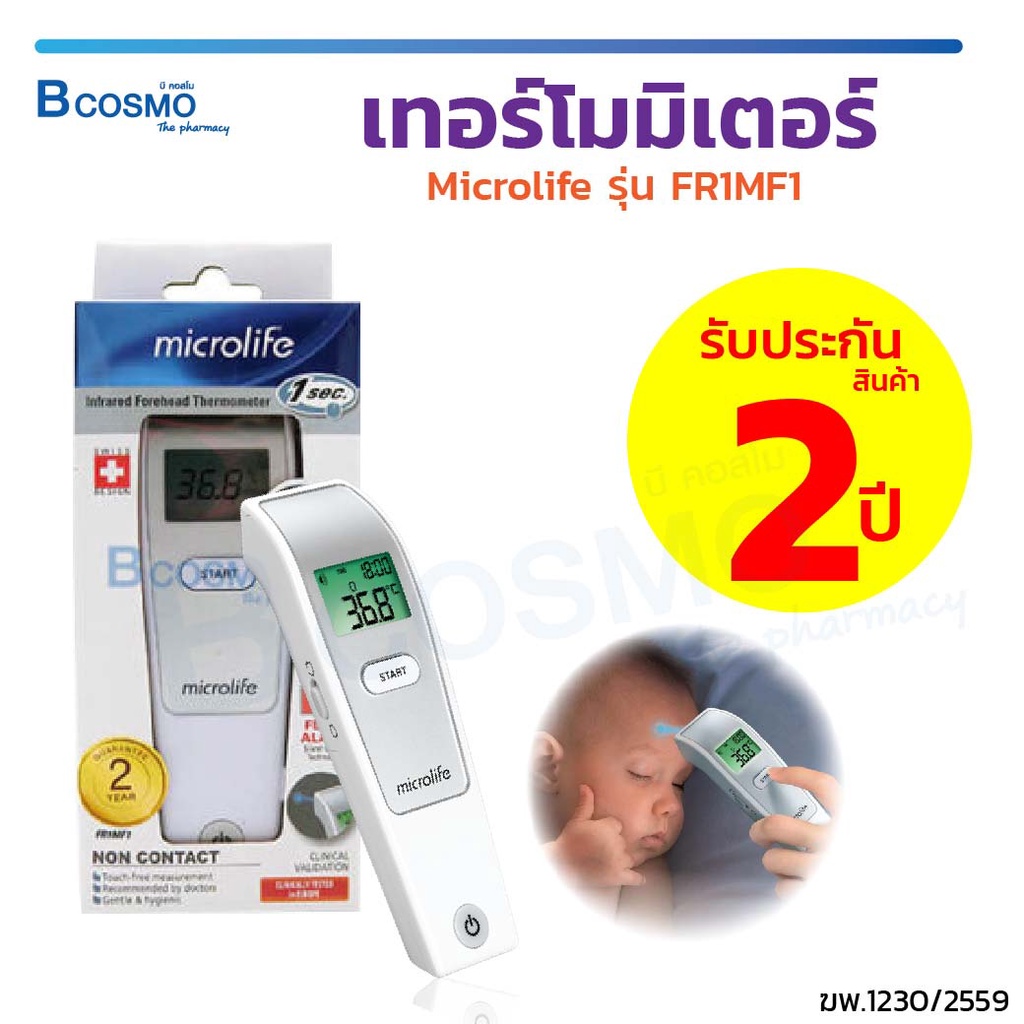 ประกัน-2-ปี-เทอร์โมมิเตอร์-วัดอุณหภูมิทางหน้าผาก-microlife-fr1mf1-เครื่องวัดอุณหภูมิ-วัดไข้-ไมโครไลฟ์-bcosmo