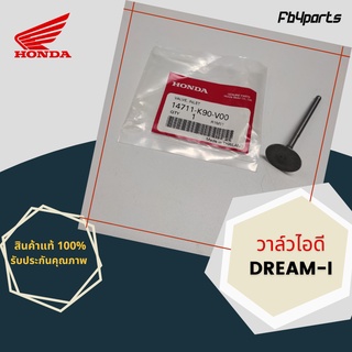 วาล์วไอดี แท้ศูนย์ HONDA DREAM-I (14711-K90-V00)