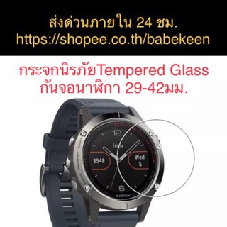 กระจกนิรภัยกันหน้าปัดนาฬิกา - ขนาดเส้นผ่าศูนย์กลาง 29-42มม. พร้อมส่งทันทีทุกวันจากกทม.