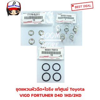 แท้ศูนย์ Toyota ชุดแหวนรองหัวฉีด+โอริง Toyota VIGO FORTUNER D4D 1KD/2KD