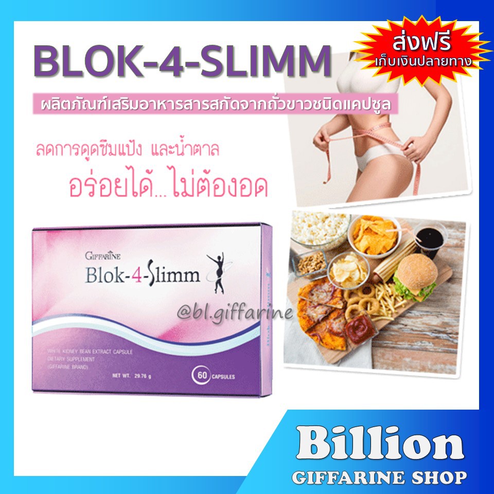 ส่งฟรี-blok-4-slimm-giffarine-บล็อค-โฟร์-สลิม-กิฟฟารีน-ลดน้ำหนัก-ดักจับแป้งและน้ำตาล