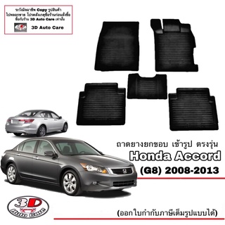 ผ้ายางปูพื้น ยกขอบ เข้ารูป ตรงรุ่น  Honda Accord (G8) 2008-2013  (ขนส่ง 1-3วันถึง) พรมยาง ถาดปูพื้นรถ