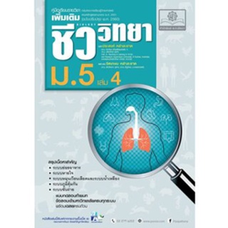 c111 คู่มือ ชีววิทยา เพิ่มเติม ม. 5 เล่ม 4 (หลักสูตรปรับปรุง พ.ศ.2560) 9786162017988