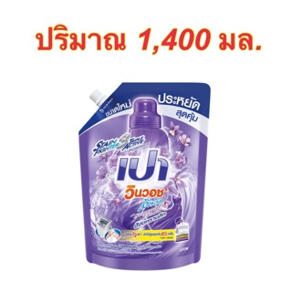 ((พร้อมส่ง🔥))PAO น้ำยาซักผ้า เปา วินวอช ลิควิด กลิ่น เซ็นชวลไวโอเล็ต Sensual Violet 1,400 มล.