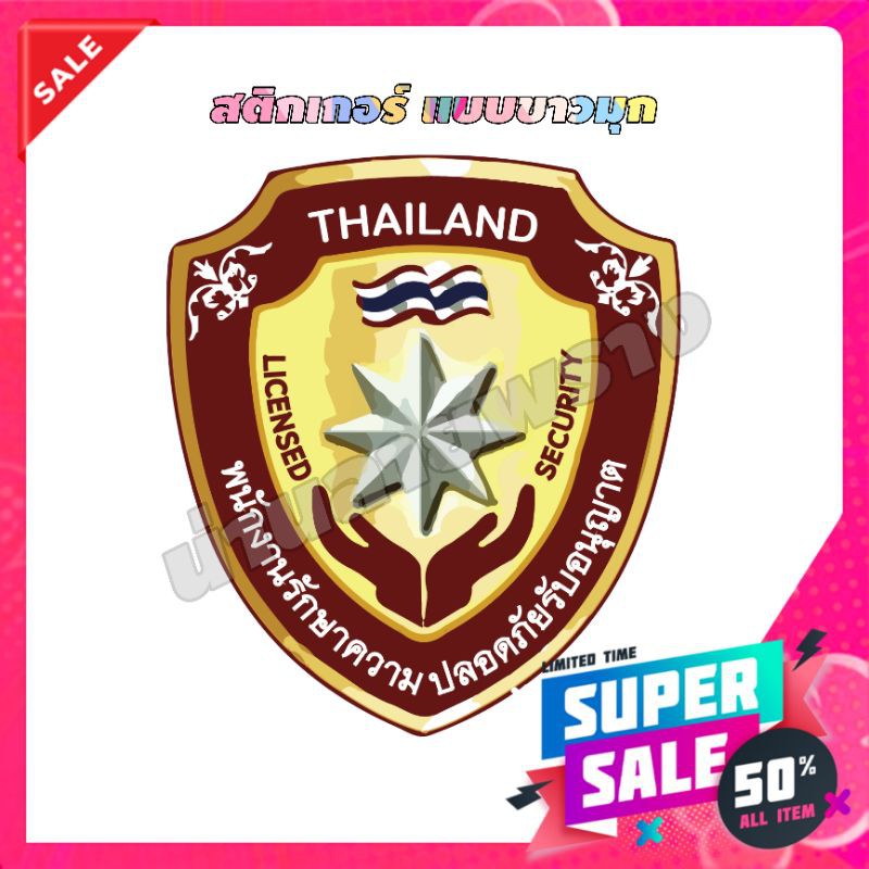 สติกเกอร์-รปภ-อนุญาต-ขนาด-7x6-cm-ขาวมุก-พนักงานรักษาความปลอดภัยรับอนุญาติ-แบรนด์น่านลายพราง