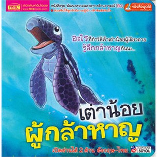 9786164302976  เต่าน้อยผู้กล้าหาญ (WHAT MAKES ME BRAVE?) :ชุดพัฒนาความฉลาดทางด้านอารมณ์ EQ (สองภาษาไทย-อังกฤษ)