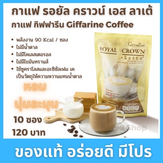 Aor99 กาแฟ เอส ลาเต้​ รอยัล​คราวน์ กิฟฟารีน Royal Crown S Latte coffee giffarine ไม่มีน้ำตาล ไม่มีโคเลสเตอรอล ไม่มีไขมัน