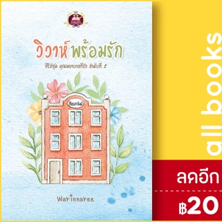 คุณพยาบาลที่รัก (วิวาห์พร้อมรัก) | เขียนฝัน Warinnaree