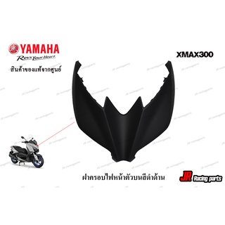 ฝาครอบไฟหน้าตัวบนสีดำ Yamaha รุ่น Xmax300 สินค้าแท้จากศูนย์100% หมายเลขอะไหล่ B74-F2865-00-P0