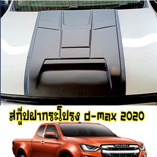 สก๊ปฝา จมูกหลอก กระโปรงหน้า ดีแม็ก ISUZU D MAX 2020 2021 2022 สีดำด้าน