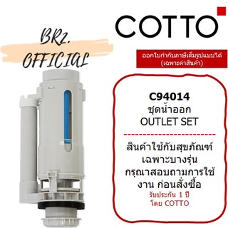 (01.06) 	COTTO = 	C94014 ชุดน้ำออก / OUTLET SET