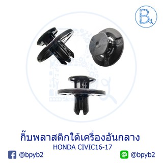 B260 กิ๊บพลาสติกใต้เครื่องอันกลาง HONDA CIVIC16-17