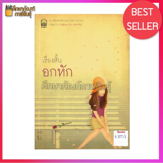 เรื่องสั้น-อกหัก-by-กฤติศิลป์-ศักดิ์ศิริ