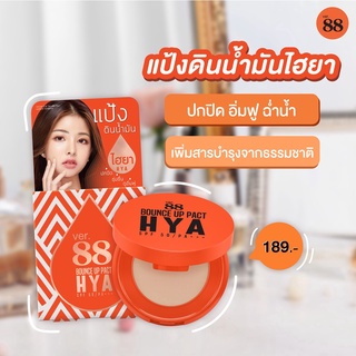 ภาพหน้าปกสินค้าแป้งดินน้ำมันสูตรไฮยา Ver.88 Bounce Up Pact Hya SPF50/PA+++ 5g ที่เกี่ยวข้อง