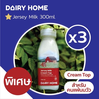 ภาพหน้าปกสินค้าJersey Milk Cream Top นมสำหรับผู้แพ้นมวัว แบบขวดแก้ว 3 ขวด (300 มล)💢จัดส่งเฉพาะกรุงเทพ💢 ที่เกี่ยวข้อง