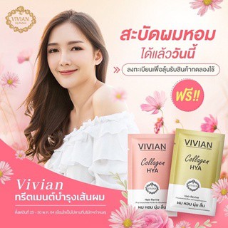 สินค้า วิเวียน ทรีทเม้นท์ผมหอม