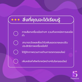 ภาพขนาดย่อของภาพหน้าปกสินค้าFutureSkill คอร์สเรียนออนไลน์  คอร์สเดียวจบครบเครื่องเรื่อง Digital Marketing จากร้าน futureskill บน Shopee