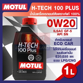 MOTUL LUBRICANTS H-TECH 100 PLUS 0W20 1L.น้ำมันเครื่อง รถยนต์ สังเคราะห์แท้ เบนซิน ECO CAR ILSAC GF-5,API SN โมตุล แท้