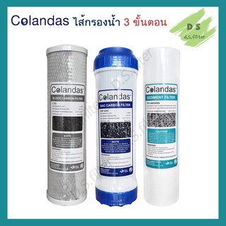 ไส้กรองน้ำ Colandas 3 ขั้นตอน GAC