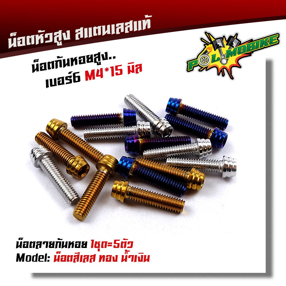 น็อตก้นหอยสูง เบอร์ 6 (M4*15) สแตนเลสแท้ (1ชุด5ตัว) น็อตก้นหอยสูง POL-MOBIKE