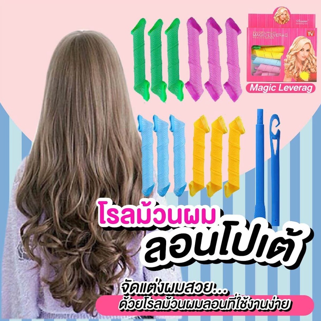 โรลม้วนผม ที่ม้วนผม ไม่ต้อใงใช้ความร้อน ลอนโปเต้ ลอนเจ้าหญิง Magic ...